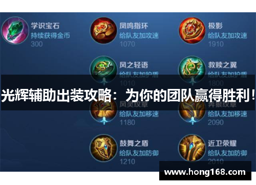 光辉辅助出装攻略：为你的团队赢得胜利！
