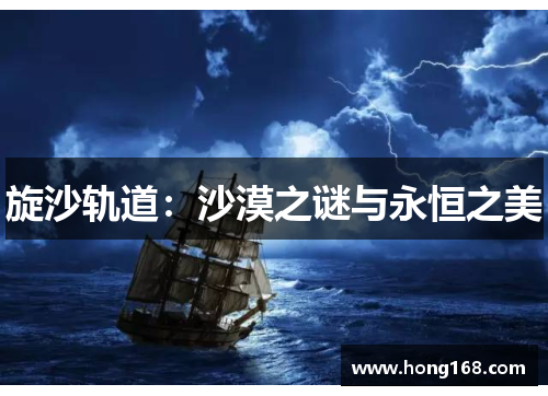 旋沙轨道：沙漠之谜与永恒之美