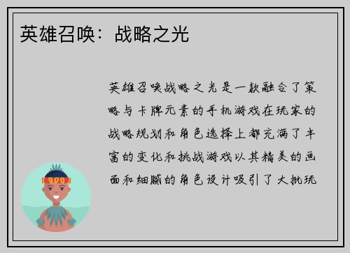 英雄召唤：战略之光