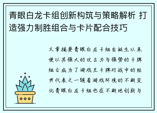 青眼白龙卡组创新构筑与策略解析 打造强力制胜组合与卡片配合技巧
