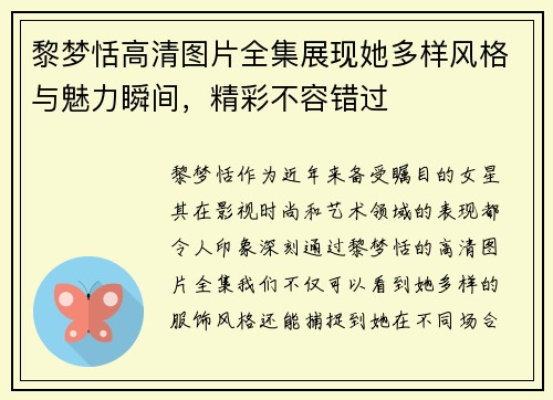 黎梦恬高清图片全集展现她多样风格与魅力瞬间，精彩不容错过