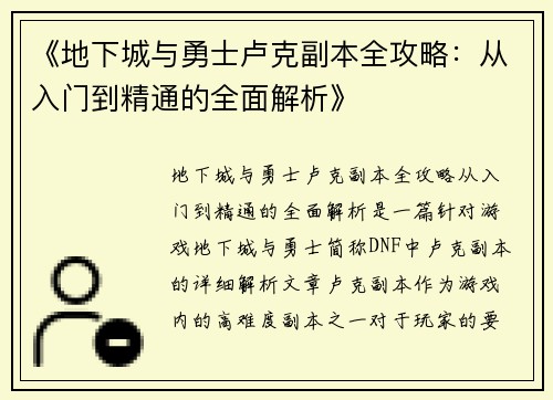 《地下城与勇士卢克副本全攻略：从入门到精通的全面解析》