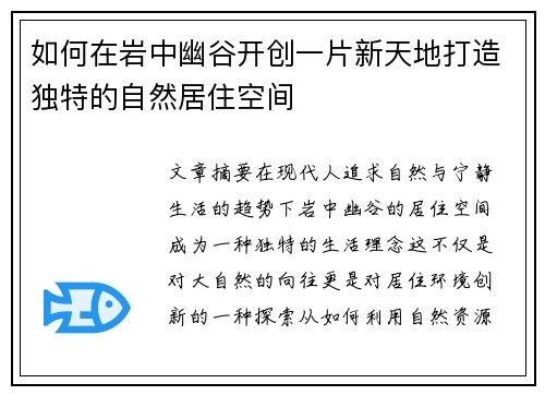 如何在岩中幽谷开创一片新天地打造独特的自然居住空间