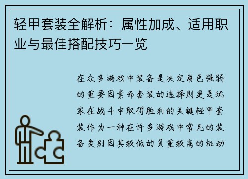 轻甲套装全解析：属性加成、适用职业与最佳搭配技巧一览