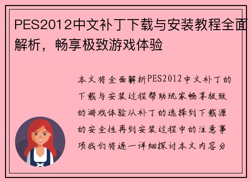 PES2012中文补丁下载与安装教程全面解析，畅享极致游戏体验