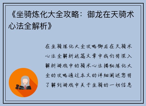 《坐骑炼化大全攻略：御龙在天骑术心法全解析》