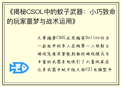 《揭秘CSOL中的蚊子武器：小巧致命的玩家噩梦与战术运用》