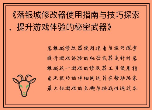 《落银城修改器使用指南与技巧探索，提升游戏体验的秘密武器》