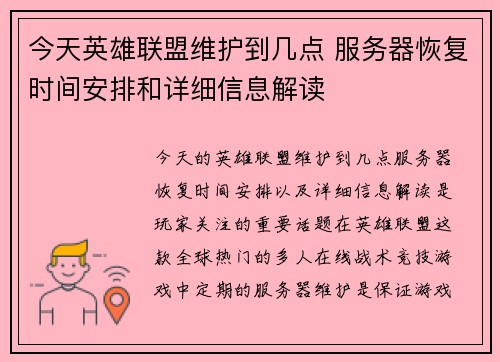 今天英雄联盟维护到几点 服务器恢复时间安排和详细信息解读