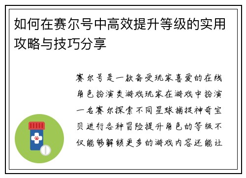 如何在赛尔号中高效提升等级的实用攻略与技巧分享