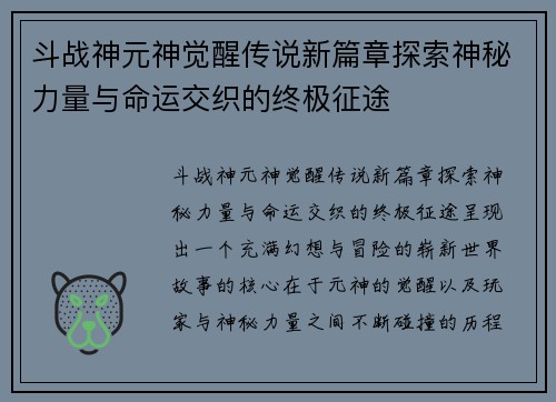 斗战神元神觉醒传说新篇章探索神秘力量与命运交织的终极征途