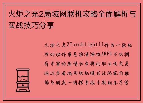 火炬之光2局域网联机攻略全面解析与实战技巧分享