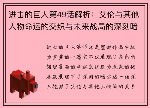 进击的巨人第49话解析：艾伦与其他人物命运的交织与未来战局的深刻暗示