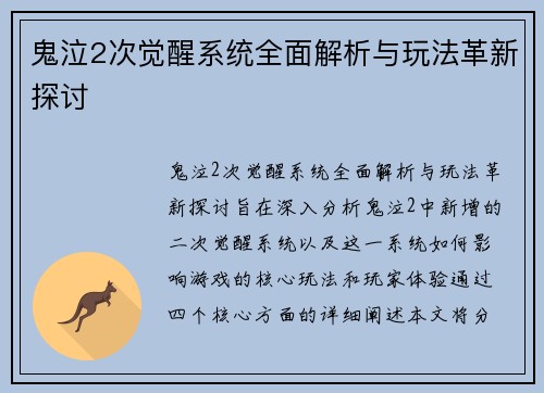 鬼泣2次觉醒系统全面解析与玩法革新探讨