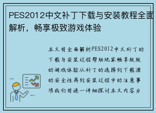 PES2012中文补丁下载与安装教程全面解析，畅享极致游戏体验