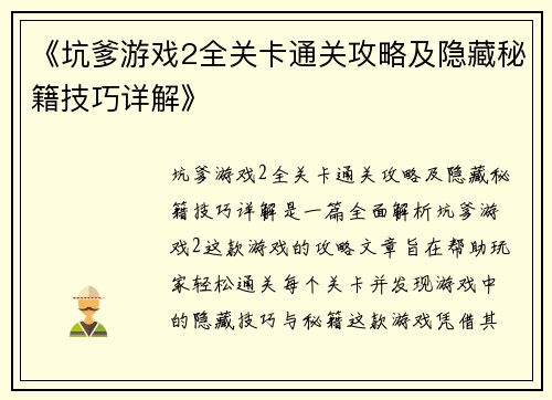 《坑爹游戏2全关卡通关攻略及隐藏秘籍技巧详解》