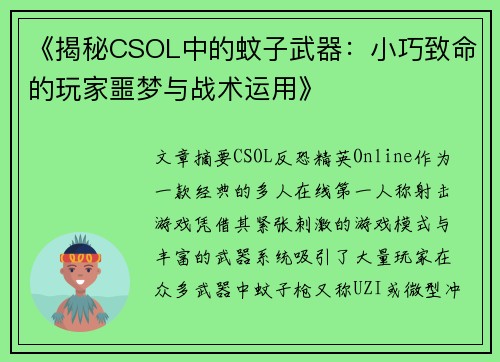 《揭秘CSOL中的蚊子武器：小巧致命的玩家噩梦与战术运用》