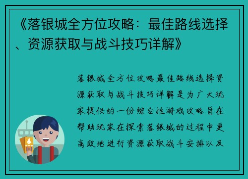 《落银城全方位攻略：最佳路线选择、资源获取与战斗技巧详解》