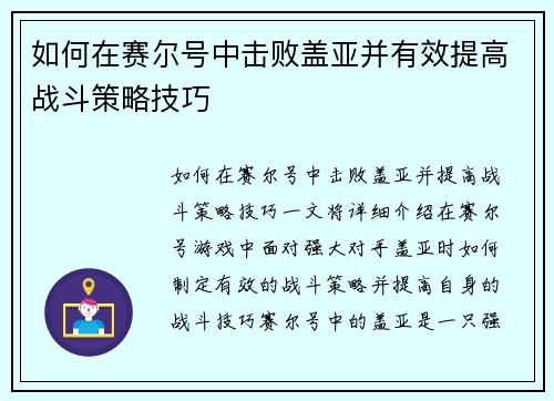 如何在赛尔号中击败盖亚并有效提高战斗策略技巧