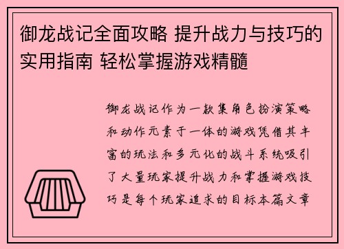 御龙战记全面攻略 提升战力与技巧的实用指南 轻松掌握游戏精髓
