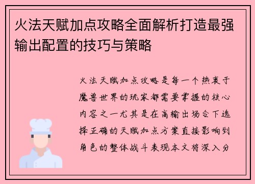 火法天赋加点攻略全面解析打造最强输出配置的技巧与策略