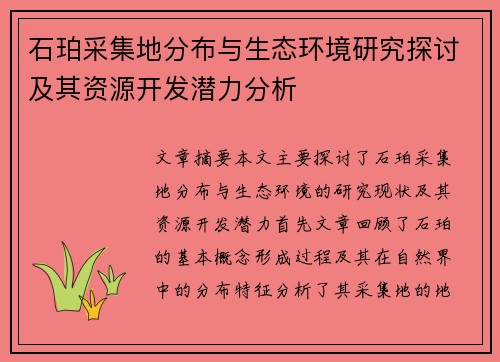 石珀采集地分布与生态环境研究探讨及其资源开发潜力分析