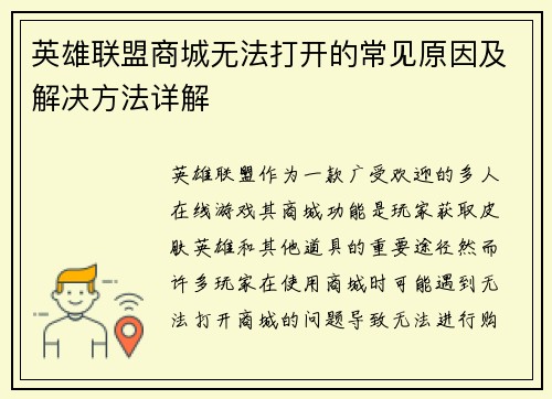 英雄联盟商城无法打开的常见原因及解决方法详解