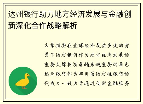 达州银行助力地方经济发展与金融创新深化合作战略解析