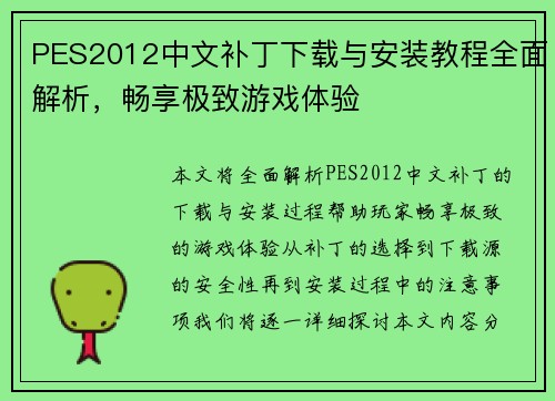 PES2012中文补丁下载与安装教程全面解析，畅享极致游戏体验