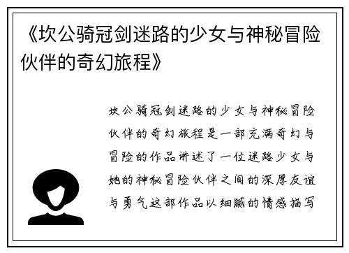《坎公骑冠剑迷路的少女与神秘冒险伙伴的奇幻旅程》