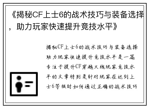 《揭秘CF上士6的战术技巧与装备选择，助力玩家快速提升竞技水平》