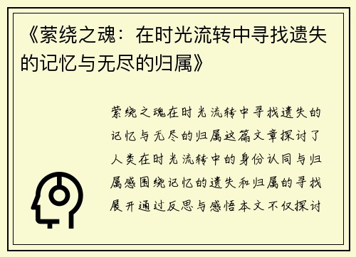 《萦绕之魂：在时光流转中寻找遗失的记忆与无尽的归属》