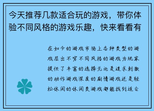 今天推荐几款适合玩的游戏，带你体验不同风格的游戏乐趣，快来看看有哪些新选择吧