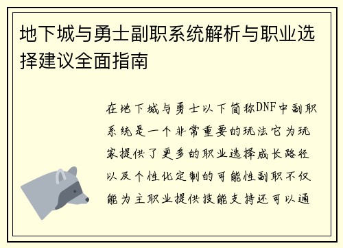 地下城与勇士副职系统解析与职业选择建议全面指南