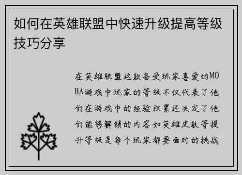 如何在英雄联盟中快速升级提高等级技巧分享