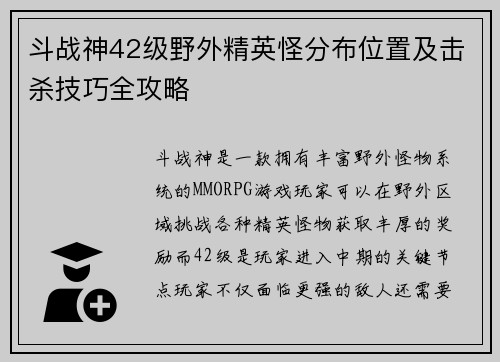 斗战神42级野外精英怪分布位置及击杀技巧全攻略