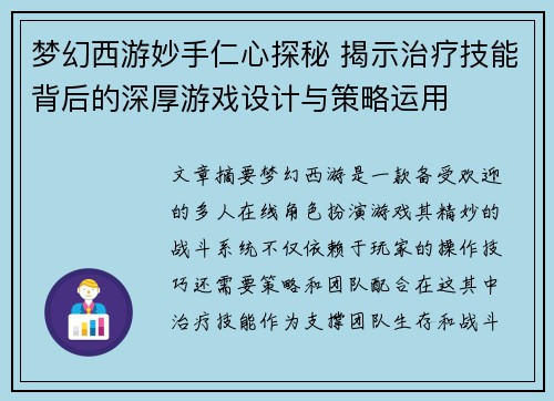 梦幻西游妙手仁心探秘 揭示治疗技能背后的深厚游戏设计与策略运用
