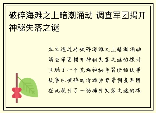 破碎海滩之上暗潮涌动 调查军团揭开神秘失落之谜
