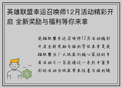 英雄联盟幸运召唤师12月活动精彩开启 全新奖励与福利等你来拿