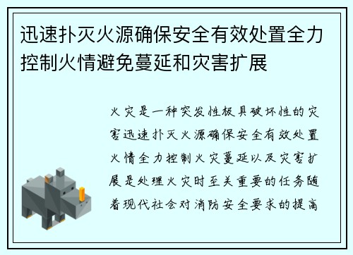 迅速扑灭火源确保安全有效处置全力控制火情避免蔓延和灾害扩展