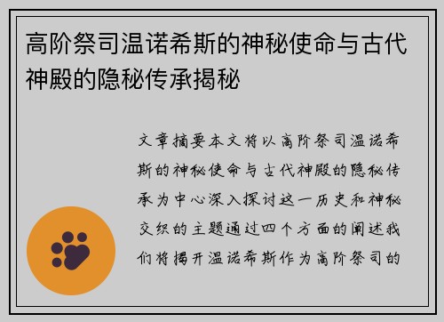 高阶祭司温诺希斯的神秘使命与古代神殿的隐秘传承揭秘