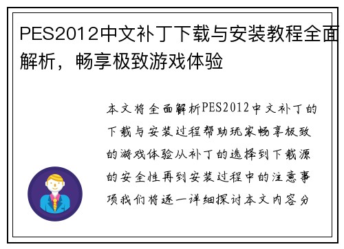 PES2012中文补丁下载与安装教程全面解析，畅享极致游戏体验