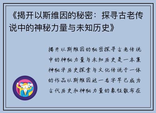 《揭开以斯维因的秘密：探寻古老传说中的神秘力量与未知历史》