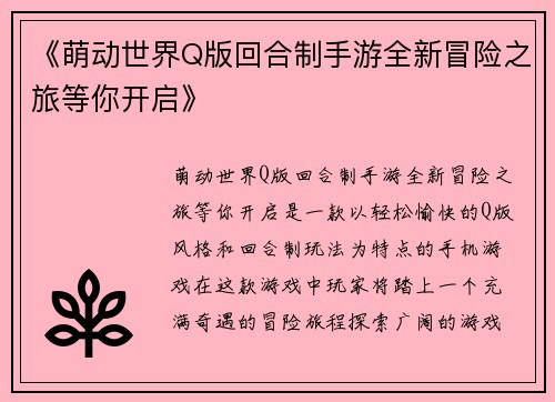 《萌动世界Q版回合制手游全新冒险之旅等你开启》