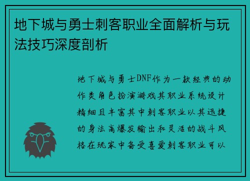 地下城与勇士刺客职业全面解析与玩法技巧深度剖析