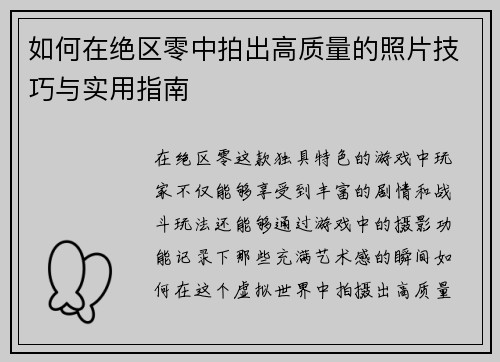 如何在绝区零中拍出高质量的照片技巧与实用指南