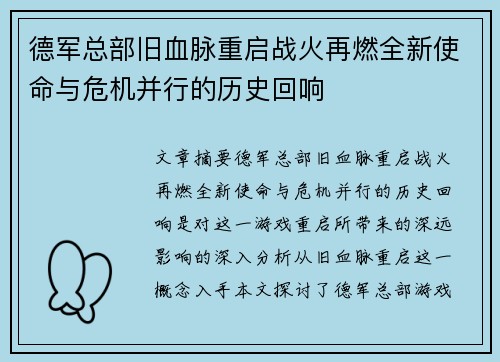 德军总部旧血脉重启战火再燃全新使命与危机并行的历史回响