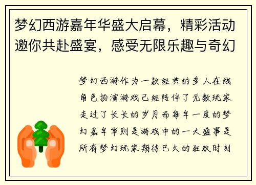 梦幻西游嘉年华盛大启幕，精彩活动邀你共赴盛宴，感受无限乐趣与奇幻冒险
