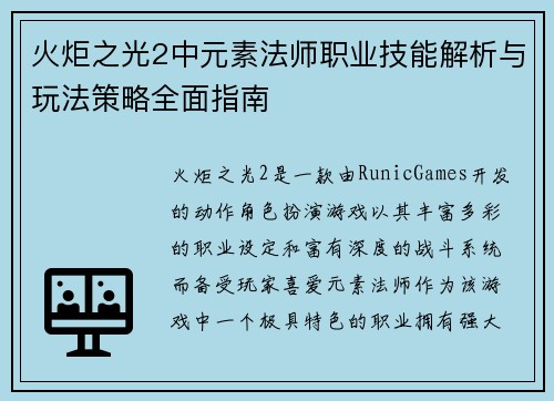 火炬之光2中元素法师职业技能解析与玩法策略全面指南