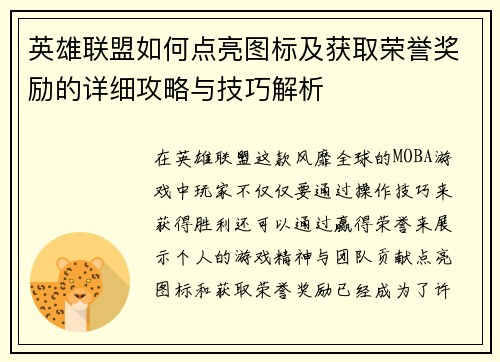 英雄联盟如何点亮图标及获取荣誉奖励的详细攻略与技巧解析